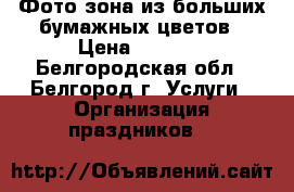 Фото-зона из больших бумажных цветов › Цена ­ 3 000 - Белгородская обл., Белгород г. Услуги » Организация праздников   